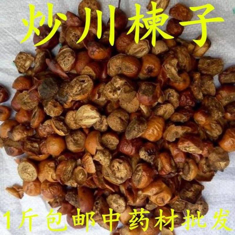 包邮）中药材川楝子炒川楝子川楝枣子500克
