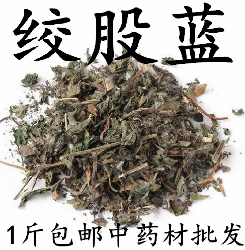 包邮）绞股蓝中药材正品药用无硫绞股兰500克