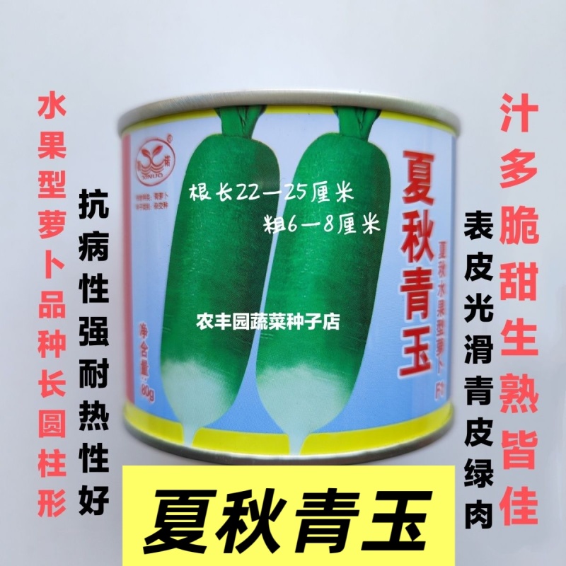 夏秋青玉萝卜种子夏秋脆甜微辣水果青萝卜种籽抗病高产原包装