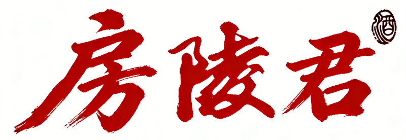 湖北十堰房县黄酒房陵君房县黄酒品牌纯泭汁黄酒质量有保证
