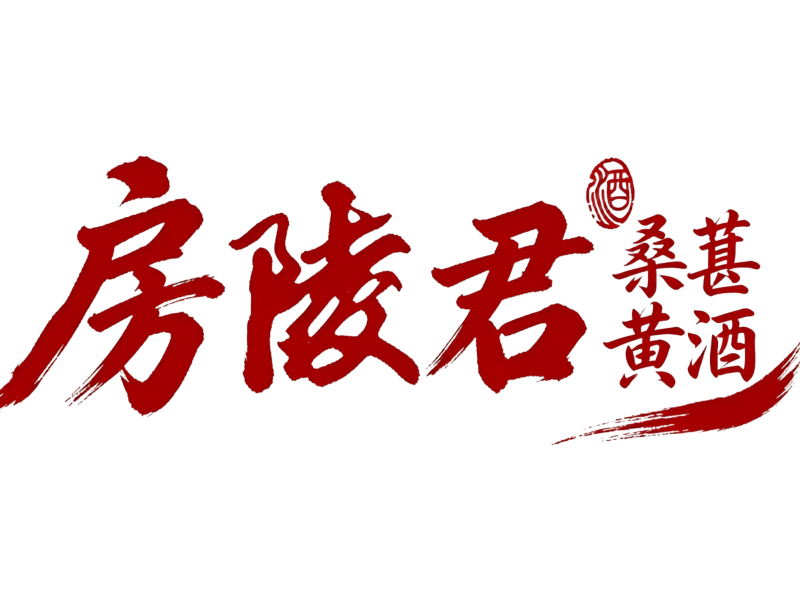 湖北十堰房县黄酒房陵君房县黄酒品牌纯泭汁黄酒质量有保证