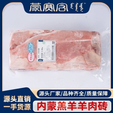 羔羊肉砖