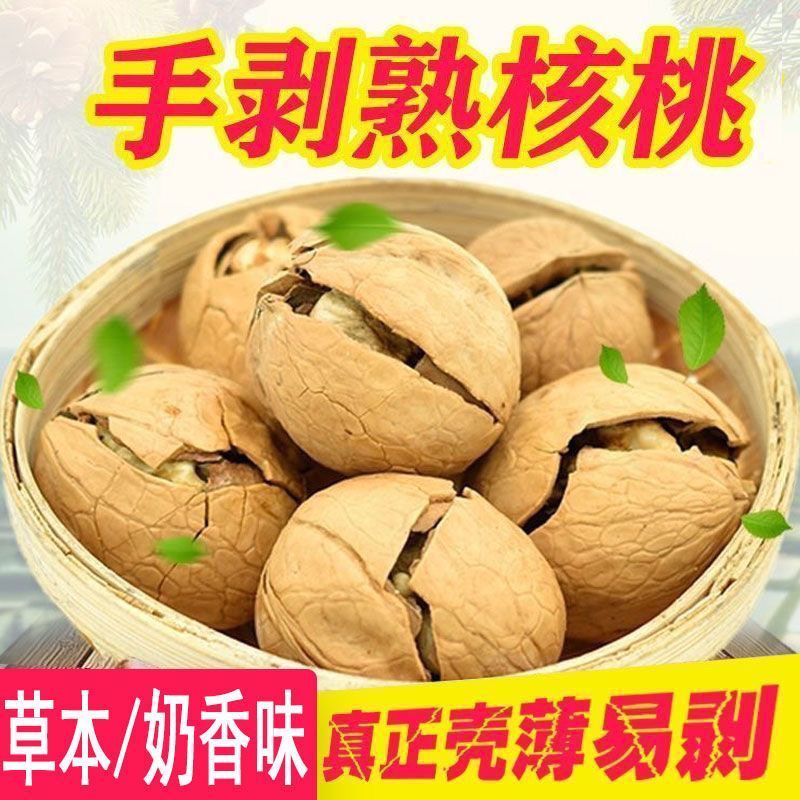 【净重】新货烤熟核桃草本核桃薄皮新疆纸皮坚果薄壳奶香核桃
