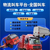 免费物流叫车，车型齐全，安全快捷