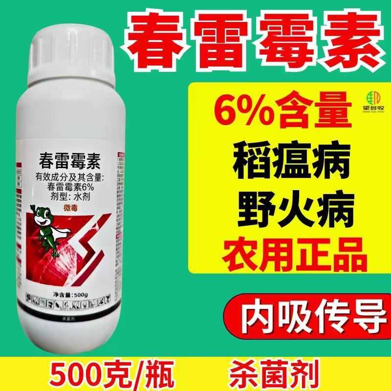 6%春雷霉素杀菌剂稻瘟病野火病高含量农用500克