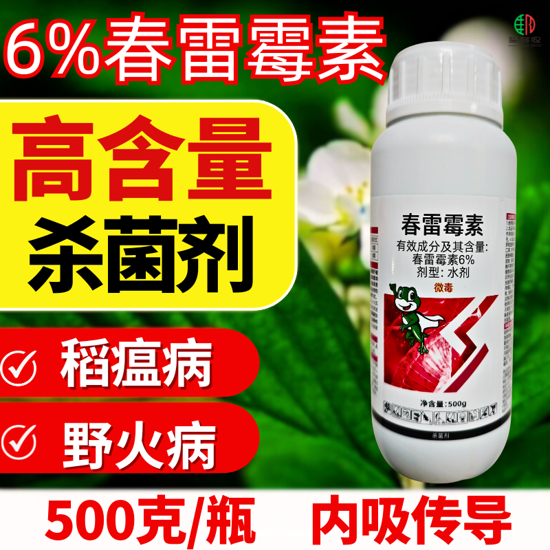6%春雷霉素杀菌剂稻瘟病野火病高含量农用500克