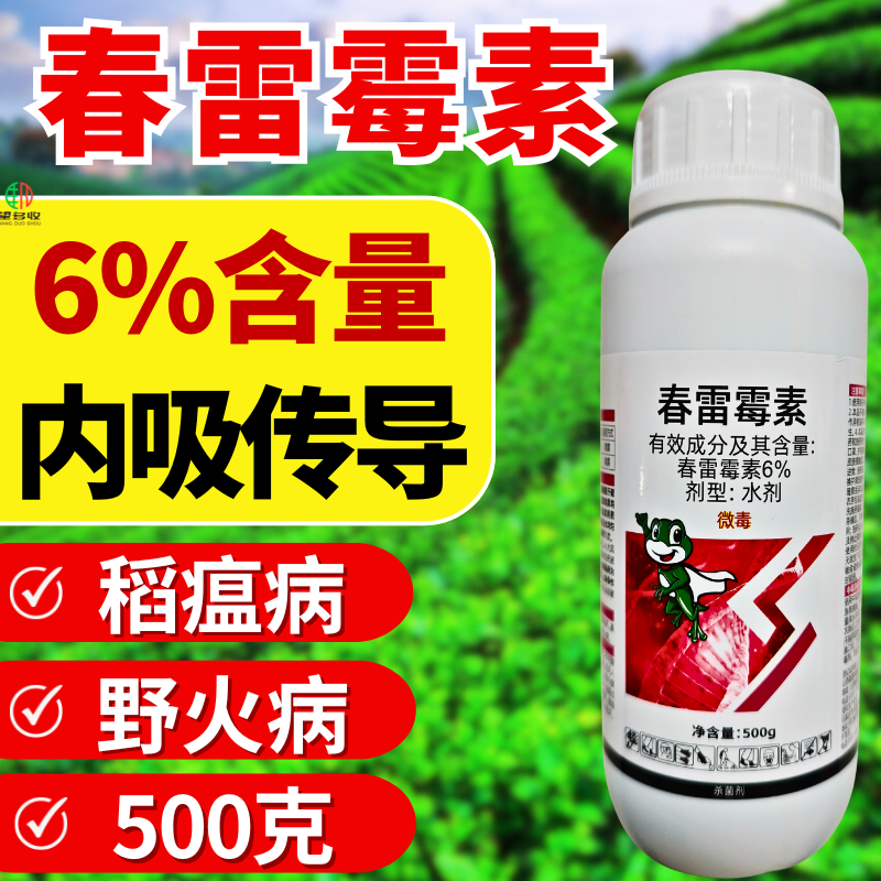 6%春雷霉素杀菌剂稻瘟病野火病高含量农用500克