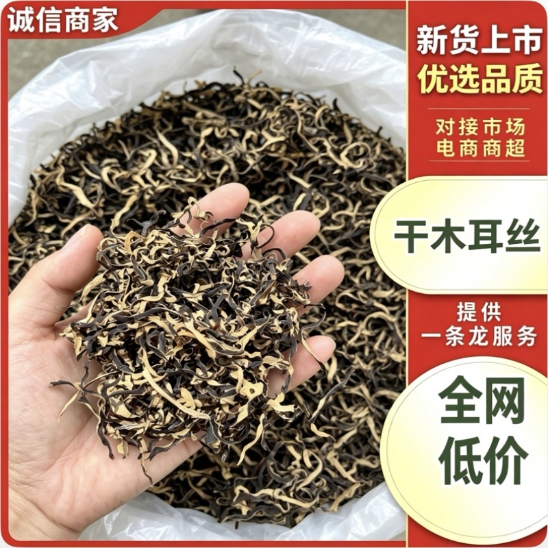 干木耳丝白背木耳丝工厂源头直发量大价优全网低价