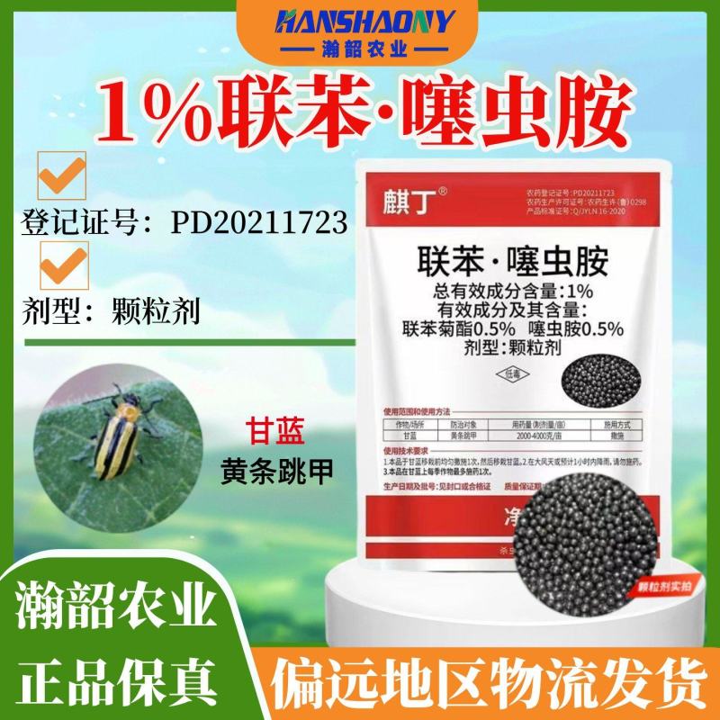 麒丁1%联苯噻虫胺联苯菊酯噻虫胺黄条跳甲甘蓝颗粒剂杀
