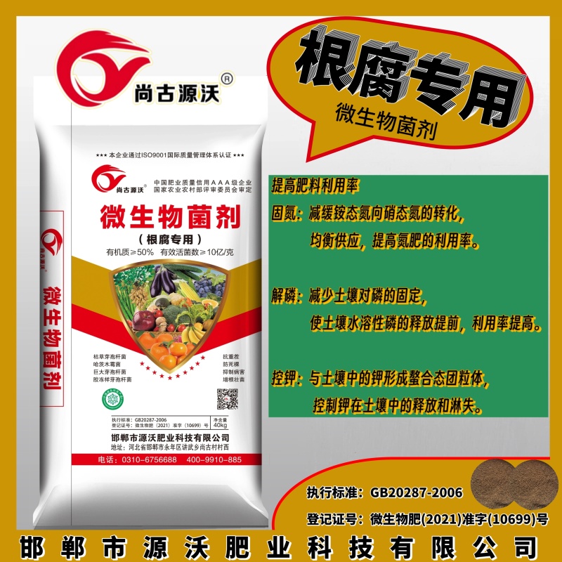 根腐专用微生物菌剂生物有机肥