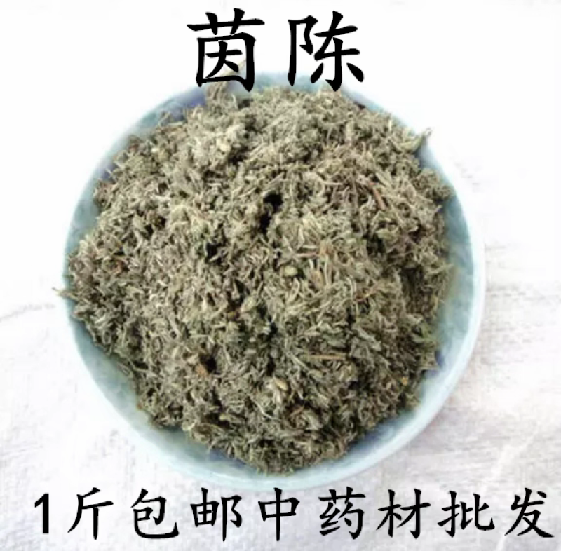 包邮）绵茵陈野生新鲜草茵陈茵陈粉中草药材500g克