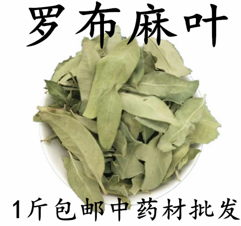 包邮）中药材天然罗麻布罗布麻叶罗布麻叶500克
