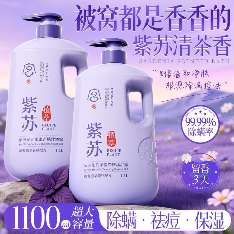 紫苏山茶香氛沐浴露持久留香控油保湿除螨止痒去背痘鸡皮大容