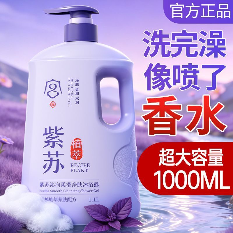 紫苏山茶香氛沐浴露持久留香控油保湿除螨止痒去背痘鸡皮大容