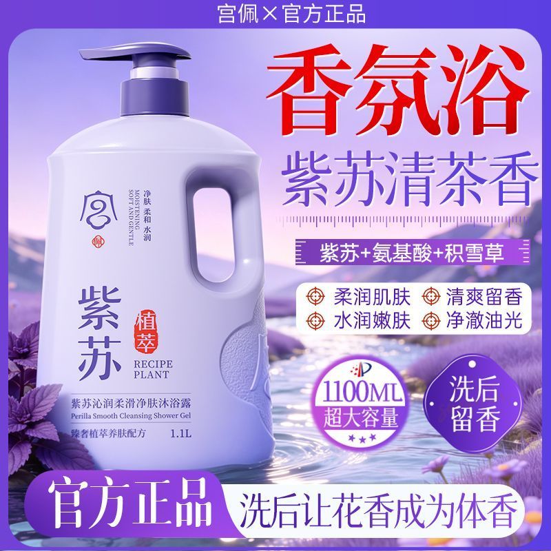 紫苏山茶香氛沐浴露持久留香控油保湿除螨止痒去背痘鸡皮大容