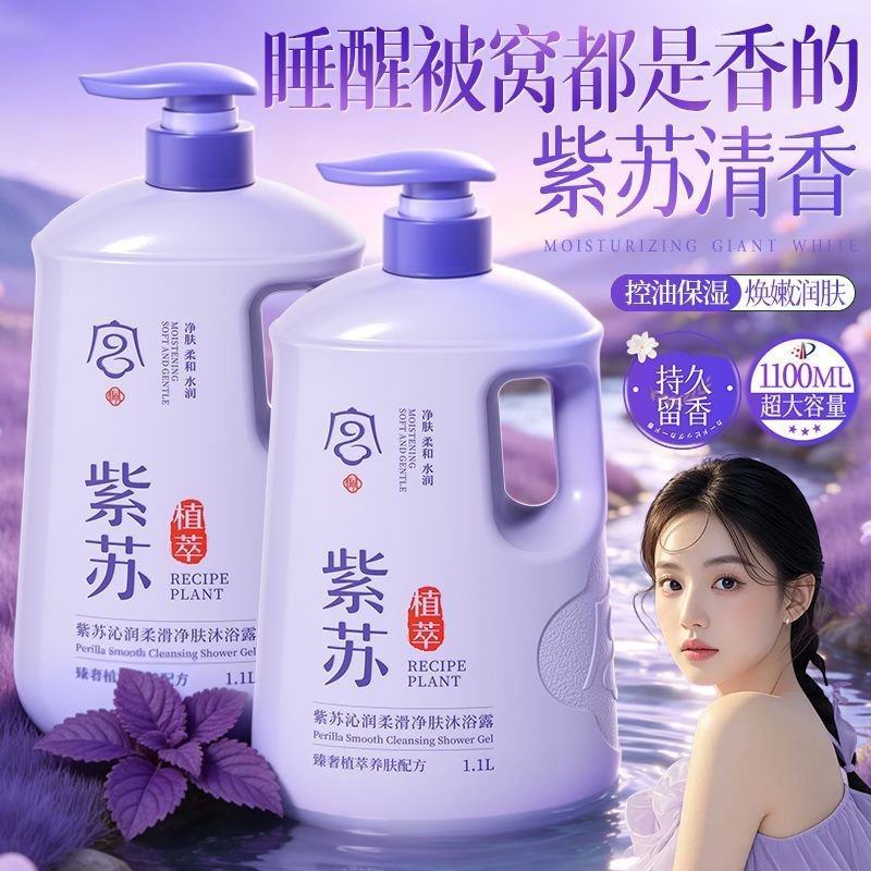 紫苏山茶香氛沐浴露持久留香控油保湿除螨止痒去背痘鸡皮大容