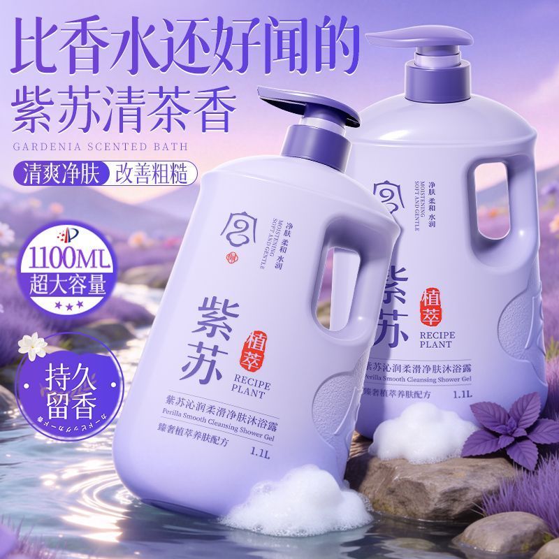紫苏山茶香氛沐浴露持久留香控油保湿除螨止痒去背痘鸡皮大容