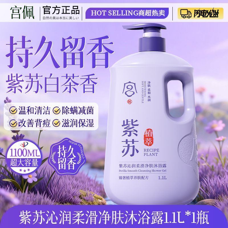 紫苏山茶香氛沐浴露持久留香控油保湿除螨止痒去背痘鸡皮大容