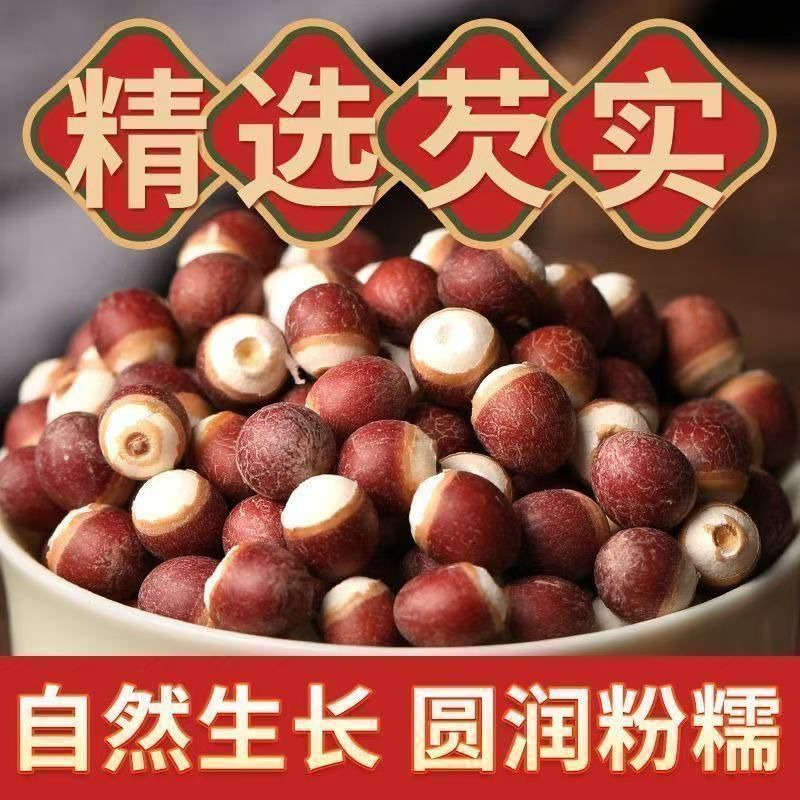 新货芡实干货特级芡实中药材新鲜鸡头米煲汤红豆薏米量大优惠