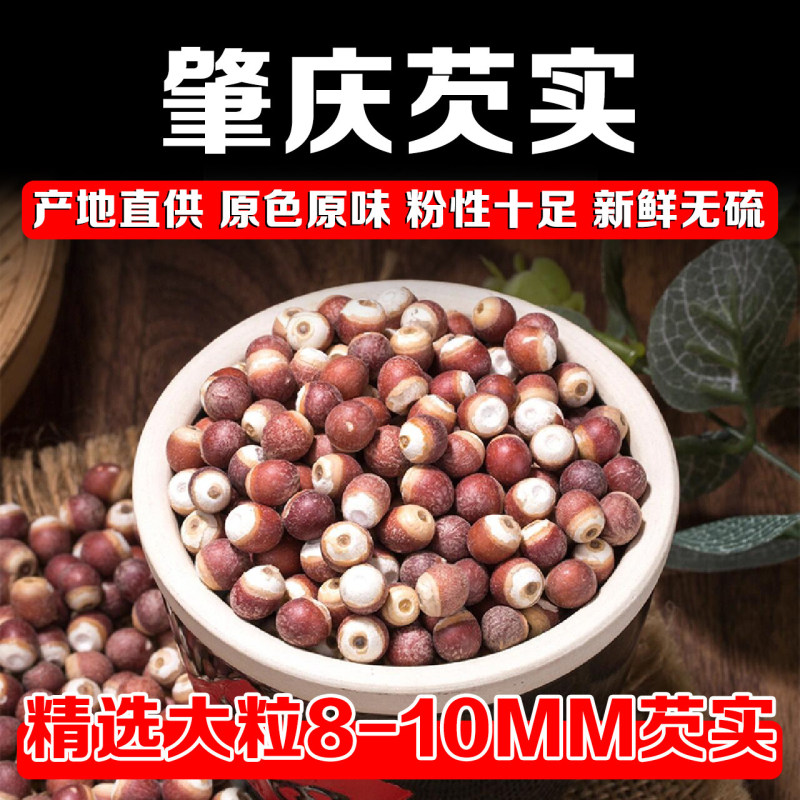 新货芡实干货特级芡实中药材新鲜鸡头米煲汤红豆薏米量大优惠