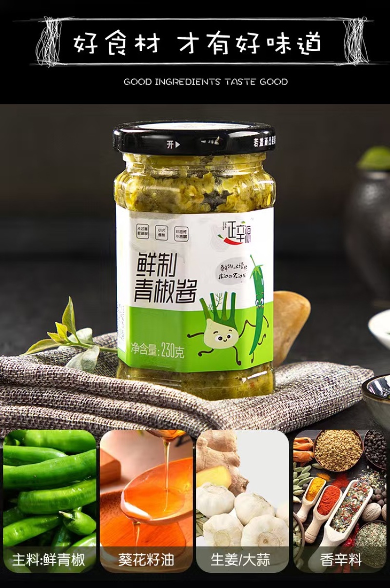 鲜辣椒酱