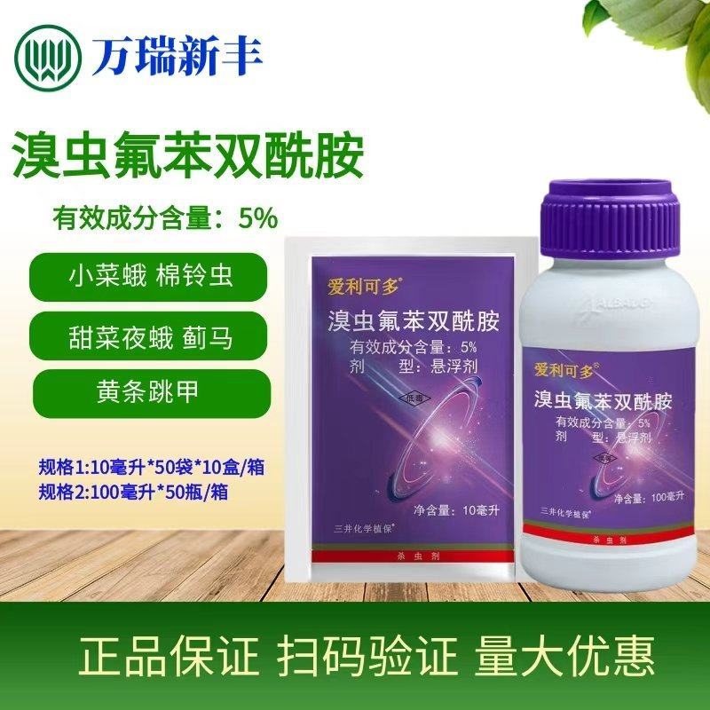 爱利可多溴虫氟苯双酰胺小菜蛾蓟马黄条跳甲杀虫剂