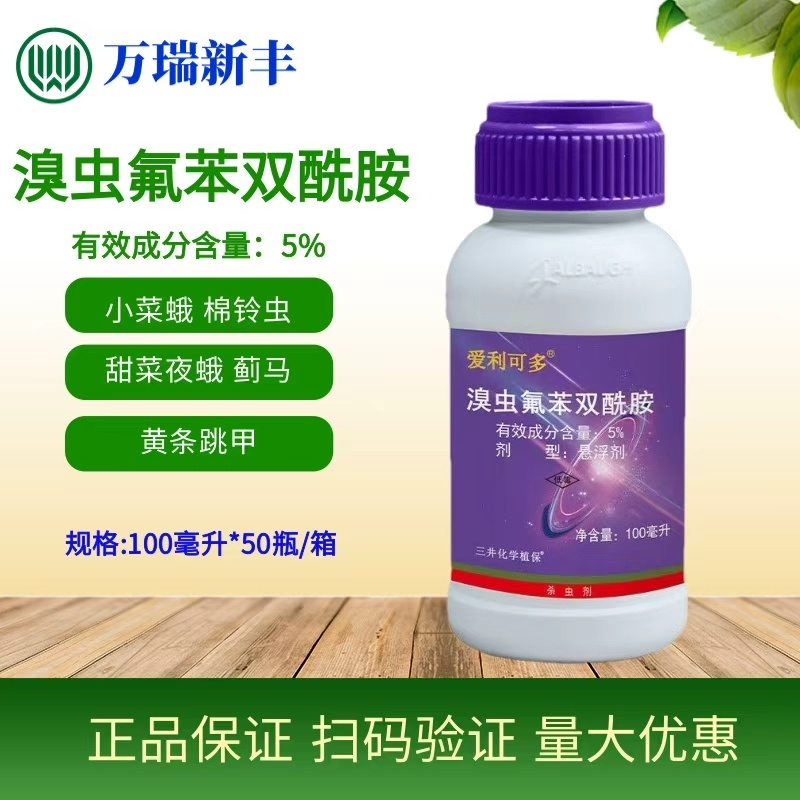 爱利可多溴虫氟苯双酰胺小菜蛾蓟马黄条跳甲杀虫剂