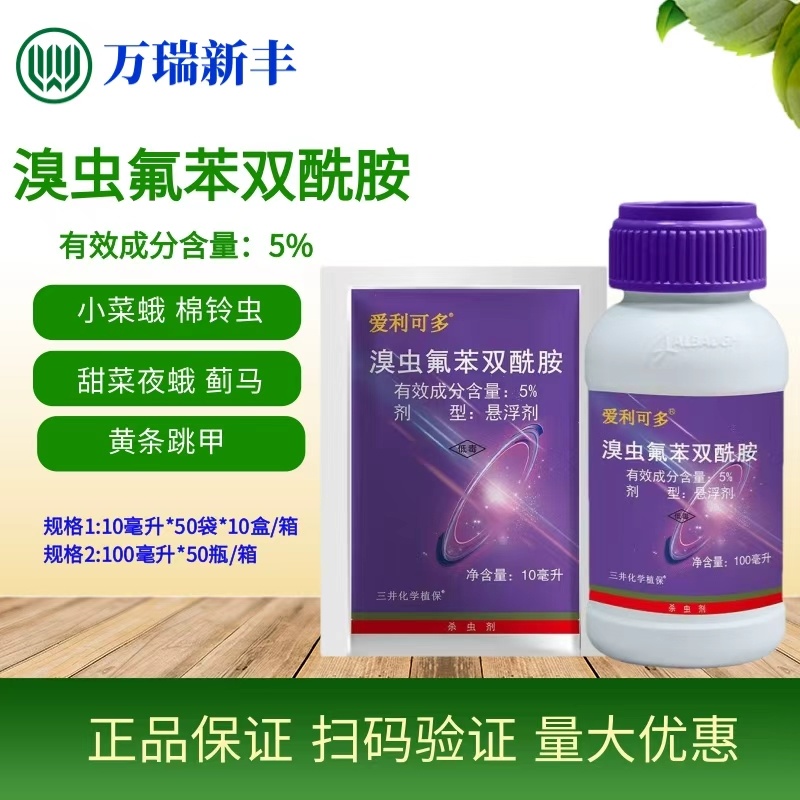 爱利可多溴虫氟苯双酰胺小菜蛾蓟马黄条跳甲杀虫剂