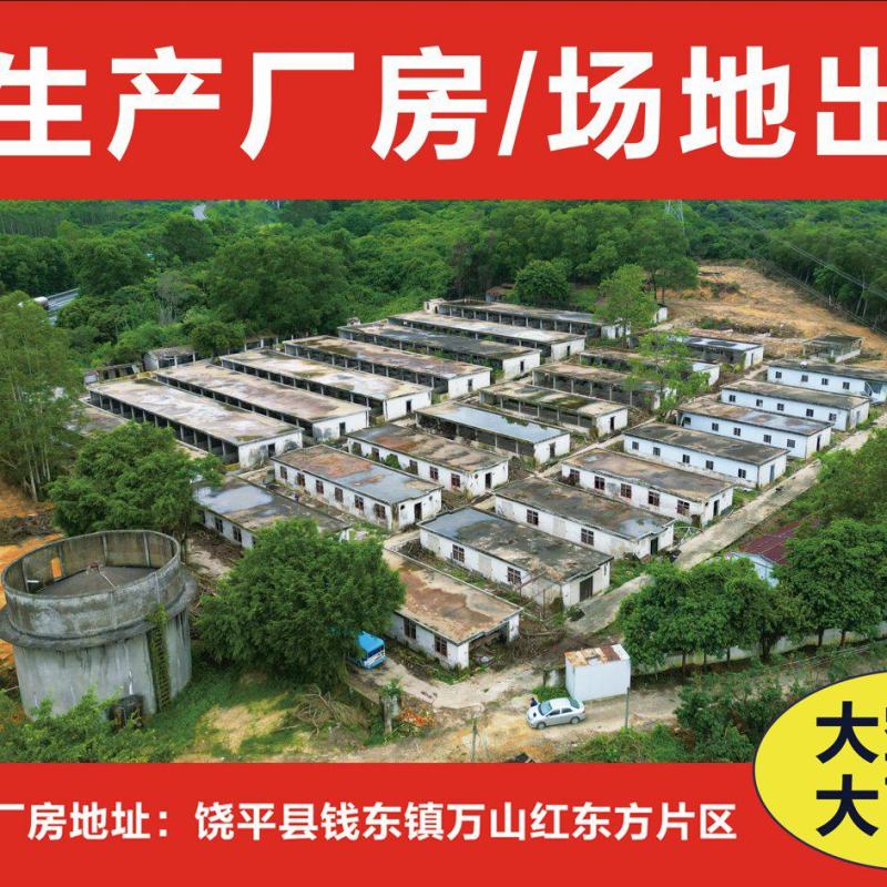 广东潮州市饶平县81亩大型厂房低价出租
