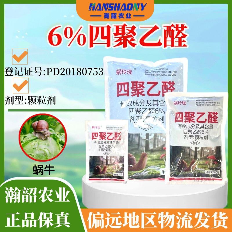 蜗玲珑6%四聚乙醛杀蜗牛鼻涕虫福寿螺正品农药