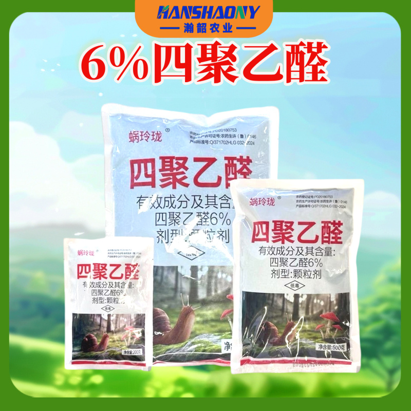 蜗玲珑6%四聚乙醛杀蜗牛鼻涕虫福寿螺正品农药