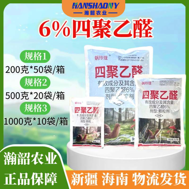 蜗玲珑6%四聚乙醛杀蜗牛鼻涕虫福寿螺正品农药