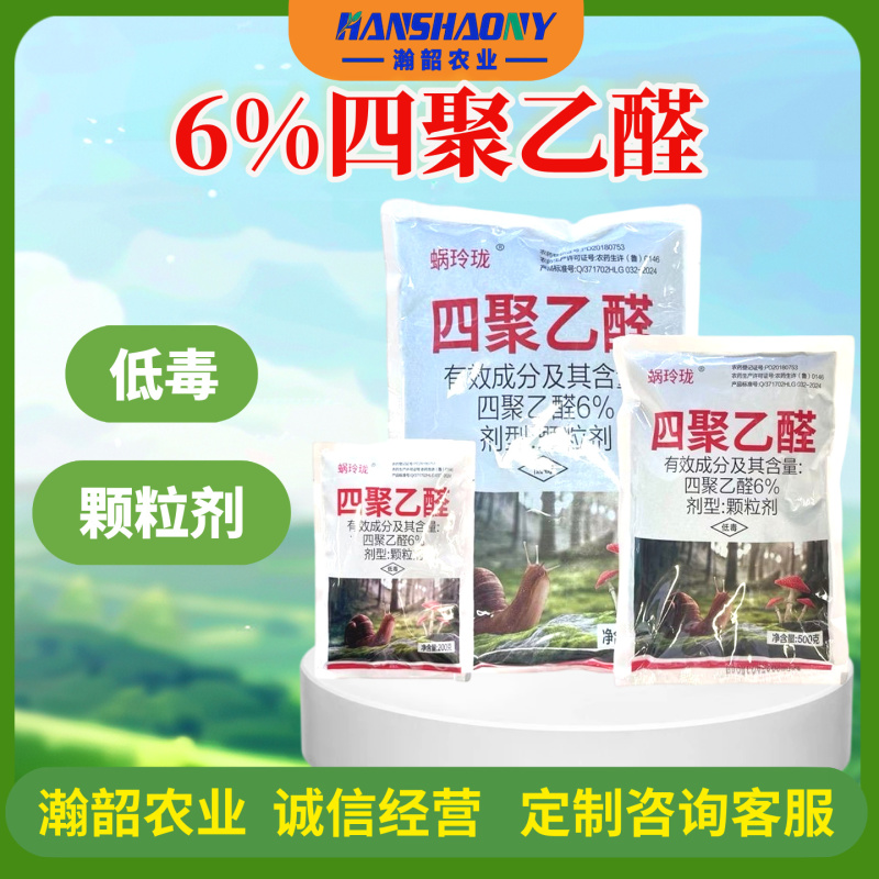 蜗玲珑6%四聚乙醛杀蜗牛鼻涕虫福寿螺正品农药
