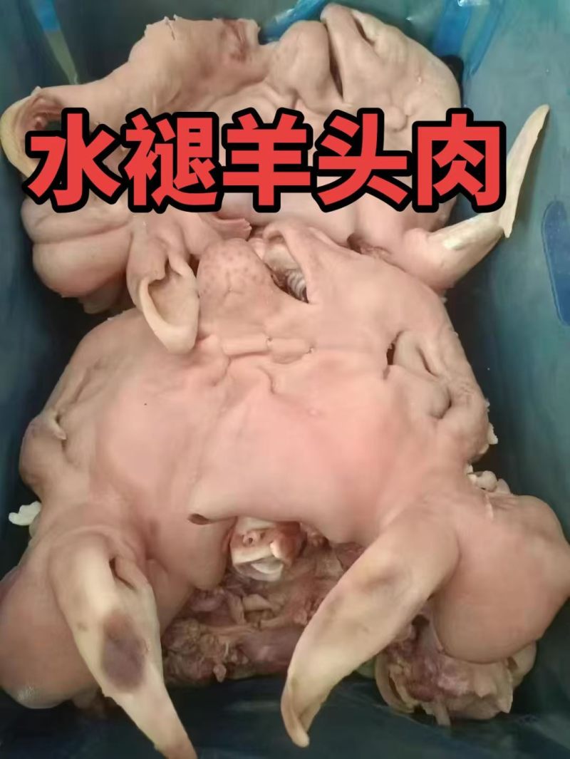 全熟水煮熟羊头肉，纯干货无骨头，适合羊杂汤等多种用途。