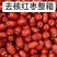 去核新疆灰枣三级，