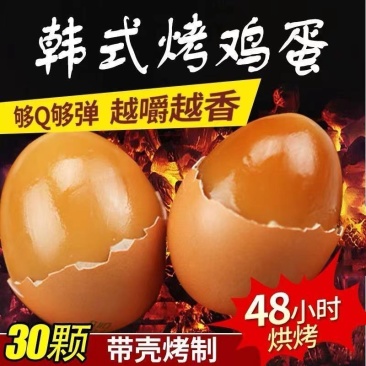 韩式汗蒸鸡蛋烤鸡蛋高蛋白质追剧休闲小零食网红卤蛋早餐鸡蛋