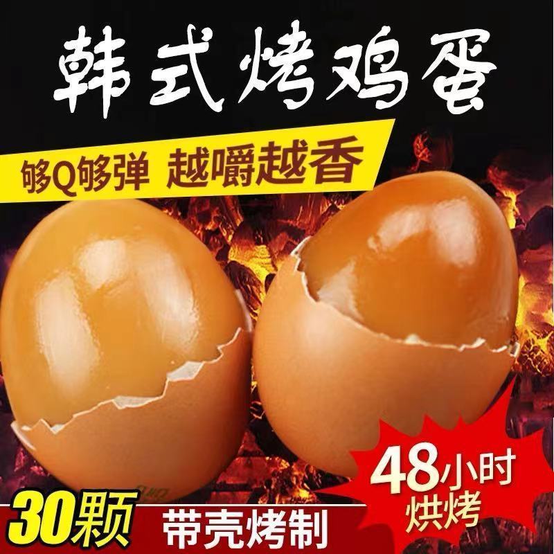 韩式汗蒸鸡蛋烤鸡蛋高蛋白质追剧休闲小零食网红卤蛋早餐鸡蛋