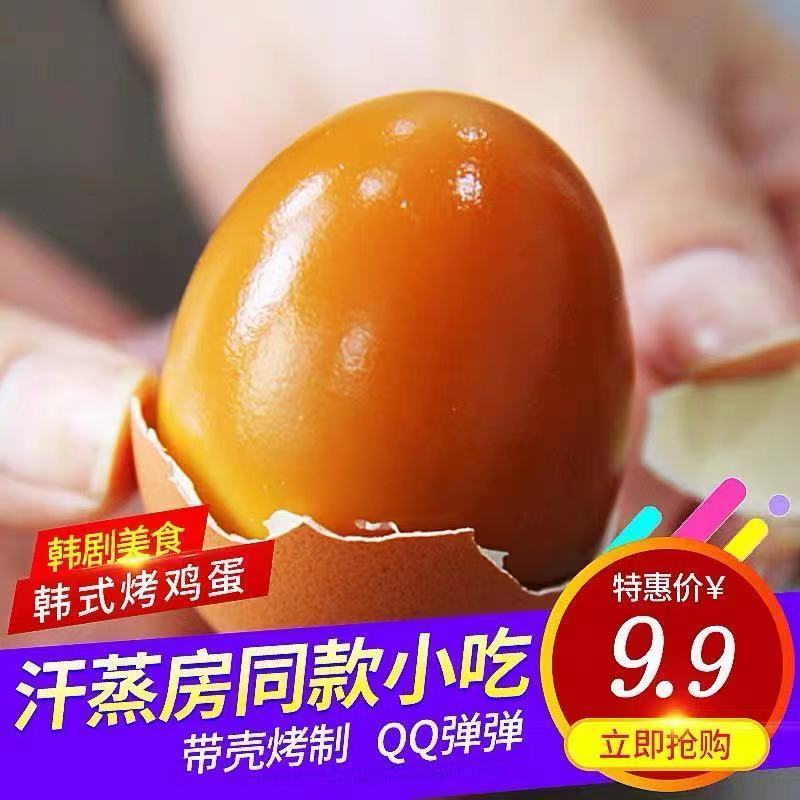 韩式汗蒸鸡蛋烤鸡蛋高蛋白质追剧休闲小零食网红卤蛋早餐鸡蛋