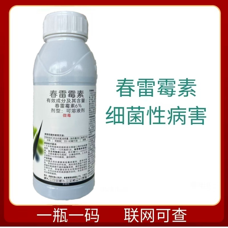 6%春雷霉素水稻稻瘟病农药杀菌剂细菌性病害药包邮水剂