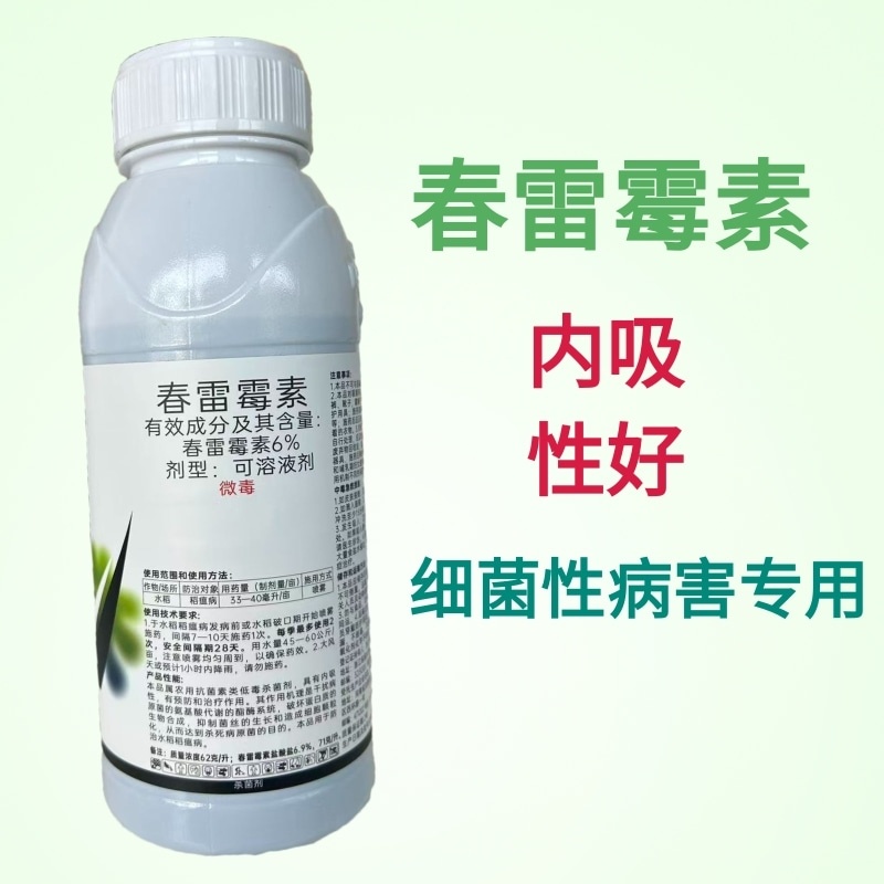 6%春雷霉素水稻稻瘟病农药杀菌剂细菌性病害药包邮水剂