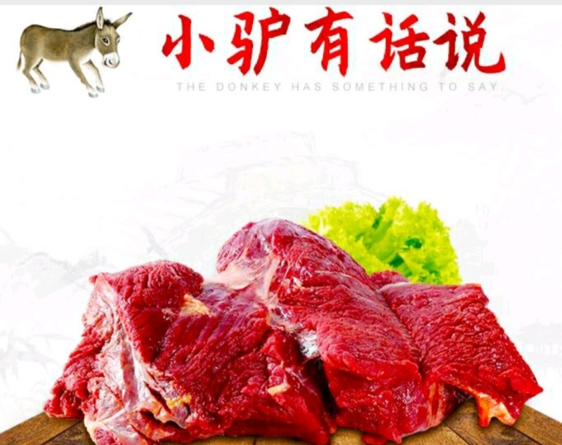 农家新鲜驴肉去皮鲜驴肉原汁原味营养美味保质保量