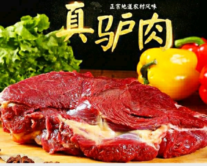 农家新鲜驴肉去皮鲜驴肉原汁原味营养美味保质保量