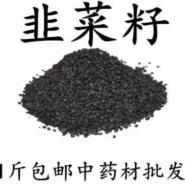 包邮）中药材韭菜子韭菜籽优质正宗保障500g
