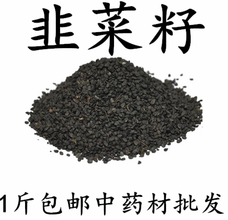 包邮）中药材韭菜子韭菜籽优质正宗保障500g