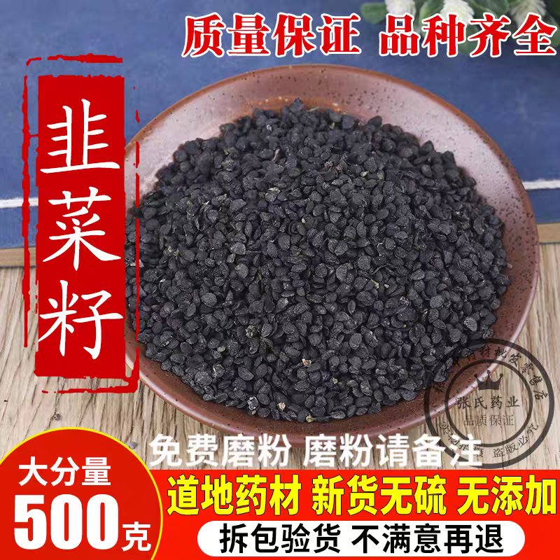 包邮）中药材韭菜子韭菜籽优质正宗保障500g