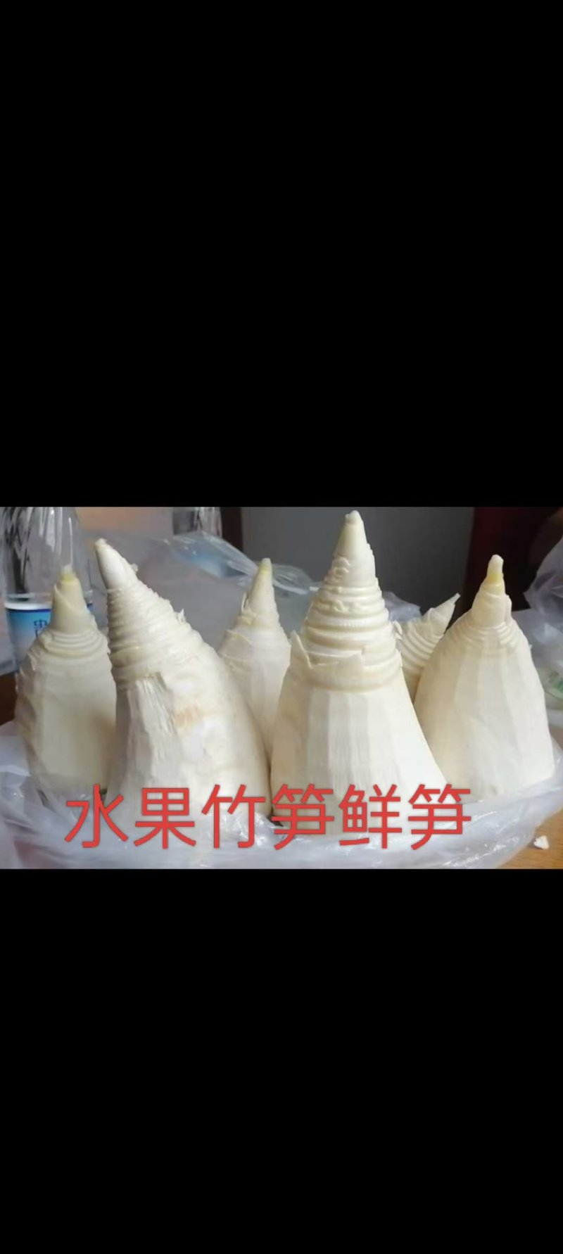 水果笋