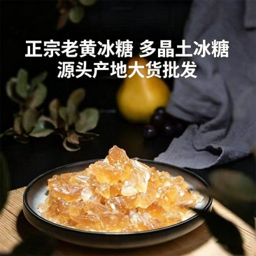 云南特产老冰糖黄冰糖熬制厂家批多晶冰糖土冰糖批发