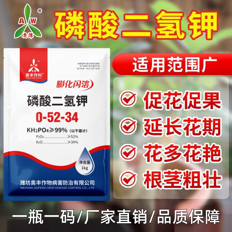 磷酸二氢钾99%闪溶速溶增产增收抗倒伏抗病抗冻肥二氢钾