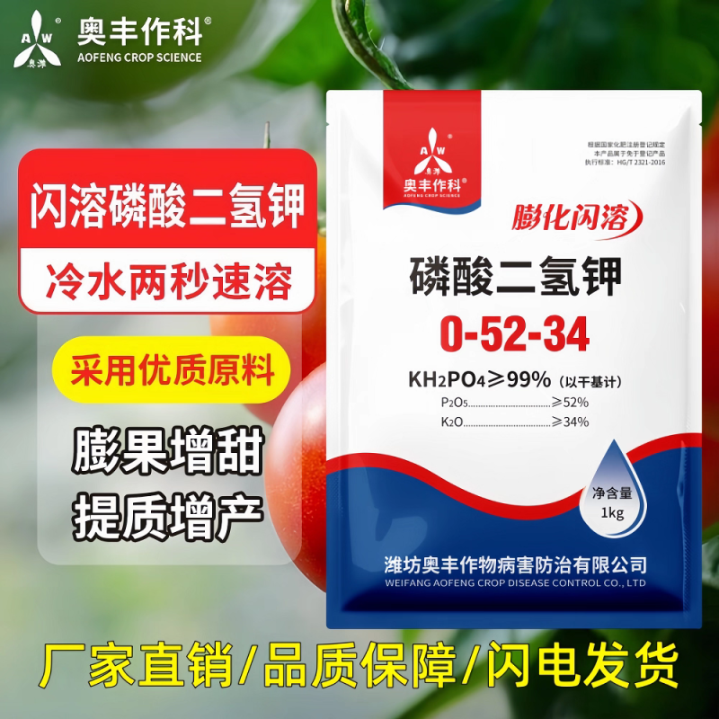 磷酸二氢钾99%闪溶速溶增产增收抗倒伏抗病抗冻肥二氢钾