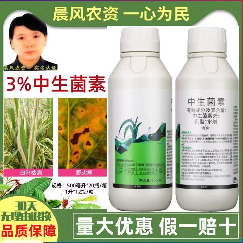 米尔贝风格3%中生菌素水稻白叶枯病烟草野火病农药杀菌剂